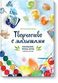 Купить Творчество с малышами. Рисование, лепка, игры с детьми до 3 лет — Фото №1