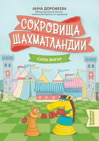 Купить Сокровища Шахматландии: сила фигур. 2-е издание — Фото №1
