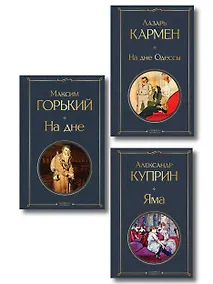Купить На дне Российской империи (набор из 3 книг: «Яма» А. Куприна, «На дне» М. Горького, «На дне Одессы» Л. Кармена) — Фото №1