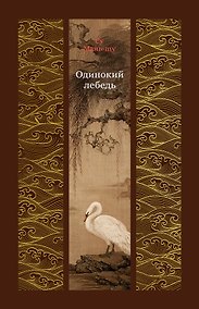 Купить Одинокий лебедь — Фото №1