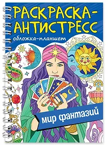 Купить Раскраска-антистресс «Мир фантазий» — Фото №1