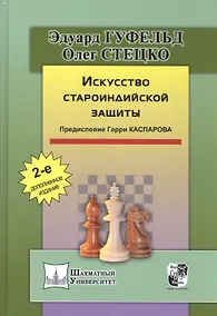 Купить Искусство староиндийской защиты. 2-е издание, дополненное — Фото №1
