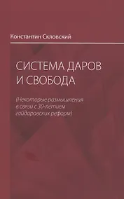 Купить Система даров и свобода (некоторые размышления в связи с 30-летием гайдаровских реформ) — Фото №1
