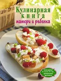 Купить Кулинарная книга матери и ребенка — Фото №1