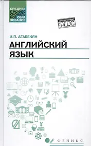 Купить Английский язык: учеб.пособие для спо дп — Фото №1