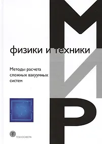 Купить Методы расчета сложных вакуумных систем — Фото №1