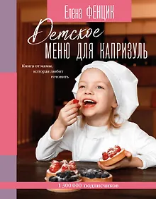 Купить Детское меню для капризуль. Книга от мамы, которая любит готовить — Фото №1