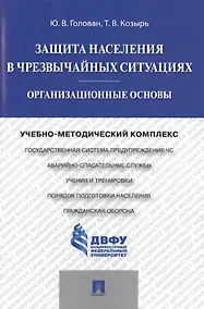 Купить Защита населения в чрезвычайных ситуациях.Организационные основы.Учебно-методический комплекс — Фото №1