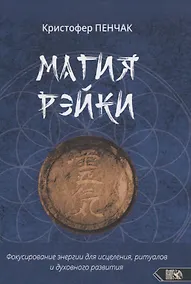 Купить Магия рэйки. Фокусирование энергии для исцеления, ритуалов и духовного развития — Фото №1