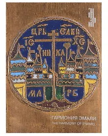 Купить Гармония эмали. Меднолитая пластика XII - начала XX века — Фото №1