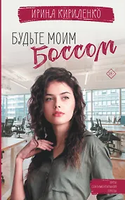 Купить Будьте моим боссом — Фото №1
