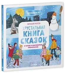Купить Хрустальная книга сказок. Я читаю и анализирую прочитанное — Фото №1