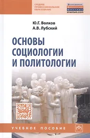 Купить Основы социологии и политологии — Фото №1