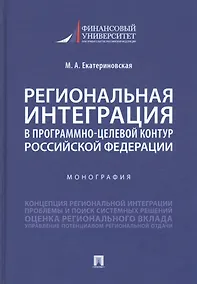 Купить Региональная интеграция в программно-целевой контур Российской Федерации — Фото №1