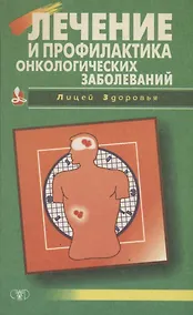 Купить Лечение и профилактика онкологических заболеваний — Фото №1