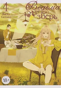 Купить Ведьма и зверь. Том 4 — Фото №1