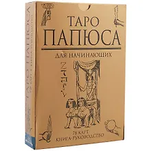 Купить Таро Папюса Для начинающих (78 карт + кн.-рук) (коробка) — Фото №1