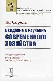Купить Введение в изучение современного хозяйства — Фото №1