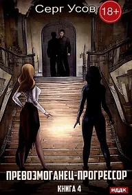 Купить Превозмоганец-прогрессор. Кн. 4 — Фото №1