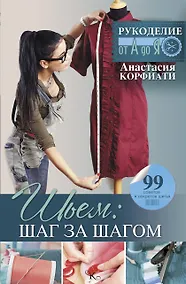Купить Шьем: шаг за шагом — Фото №1