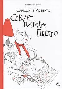 Купить Самсон и Роберто. Секрет патера Пьетро — Фото №1