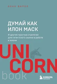 Купить Думай как Илон Маск. И другие простые стратегии для гигантского скачка в работе и жизни — Фото №1