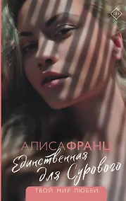 Купить Единственная для Сурового — Фото №1