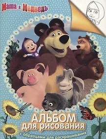 Купить Маша и Медведь. Альбом для рисования с образцами для раскрашивания — Фото №1
