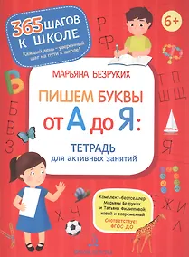Купить Пишем буквы от А до Я. Тетрадь для активных занятий — Фото №1