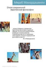 Купить Очерк современной европейской философии — Фото №1