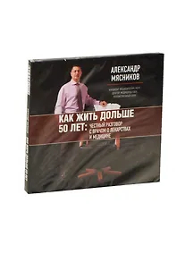 Купить Как жить дольше 50 лет: Честный разговор с врачом о лекарствах и медицине (на CD диске) — Фото №1