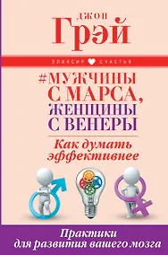 Купить Мужчины с Марса, женщины с Венеры. Как думать эффективнее. Практики для развития вашего мозга — Фото №1