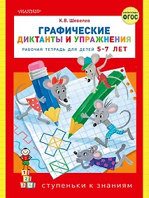 Купить Графические диктанты и упражнения — Фото №1