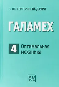Купить Галамех. Том 4. Оптимальная механика — Фото №1