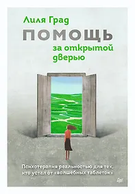 Купить Помощь за открытой дверью. Психотерапия реальностью для тех, кто устал от «волшебных таблеток» — Фото №1