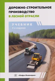 Купить Дорожно-строительное производство в лесной отрасли — Фото №1