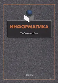 Купить Информатика : учебное пособие — Фото №1