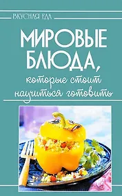 Купить Мировые блюда,которые стоит научиться готовить — Фото №1