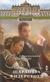 Купить Скандальное обольщение — Фото №1