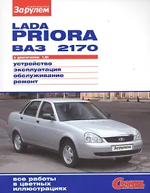 Купить ВАЗ Lada Priora до 2013г.  цв. фото рук. по рем. Своими силами.до 2013 — Фото №1
