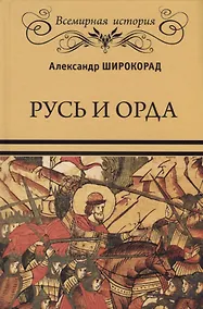 Купить Русь и Орда — Фото №1