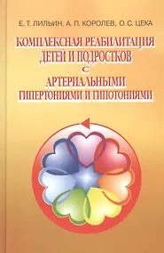 Купить Комплексная реабилитация детей и подростков с артериальными гипертониями и гипотониями — Фото №1