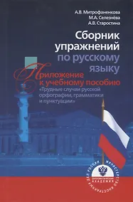 Купить Сборник упражнений по русскому языку. Приложение к учебному пособию "Трудные случаи русской орфографии, грамматики и пунктуации" — Фото №1