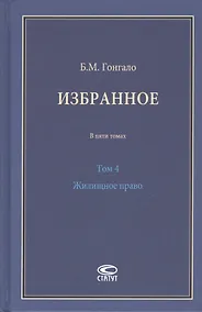 Купить Избранное. В пяти томах. Том 4 Жилищное право — Фото №1