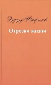 Купить Отрезки жизни — Фото №1
