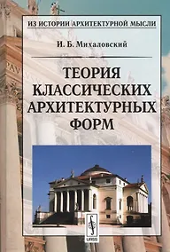 Купить Теория классических архитектурных форм — Фото №1