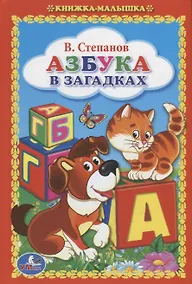Купить Азбука в Загадках. (Книжка-Малышка). — Фото №1
