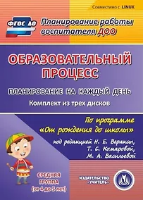 Купить Образовательный процесс. Планирование на каждый день по программе От рождения до школы под редакци — Фото №1