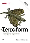 Купить Terraform: инфраструктура на уровне кода — Фото №1