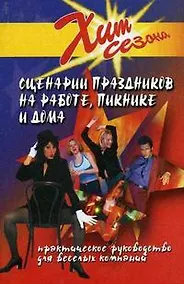Купить Сценарии праздников на работе пикнике и дома (+10 изд) (Хит Сезона) (ШР) Луговская — Фото №1